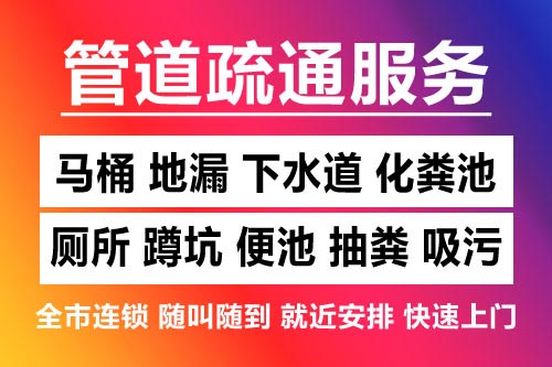 永丰下水道疏通-疏通马桶厕所