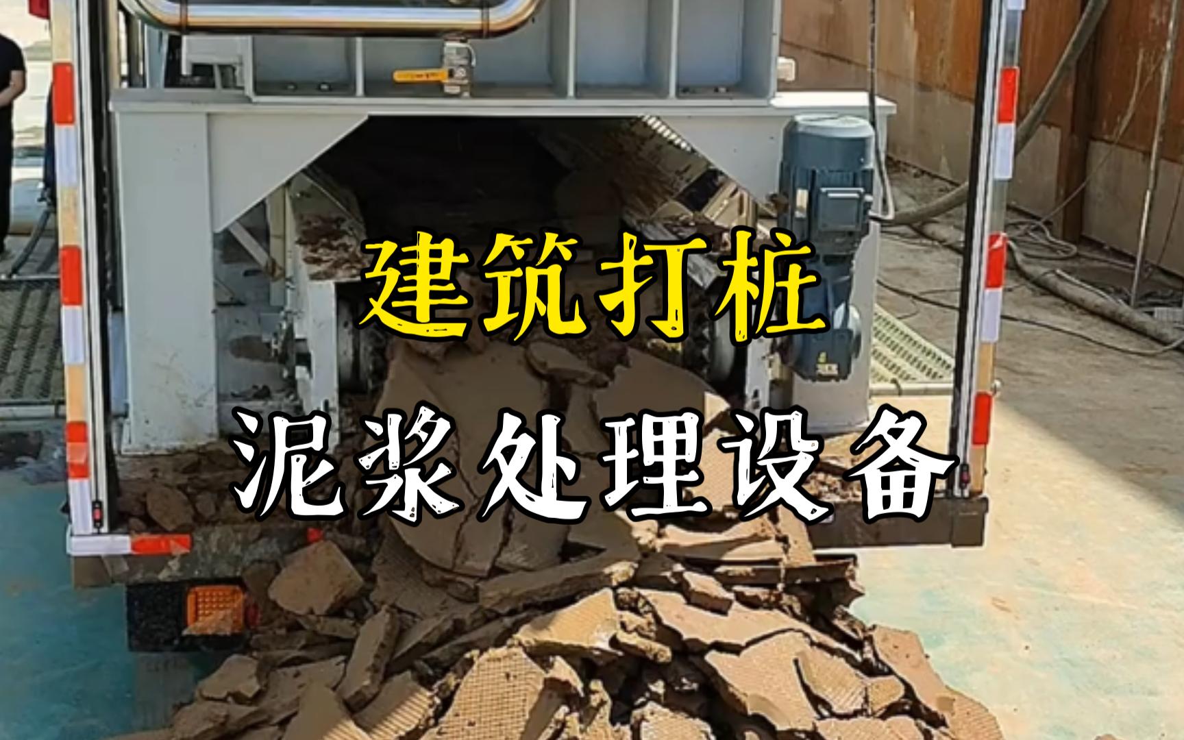 永丰工地打桩泥浆处理与外运技术概述